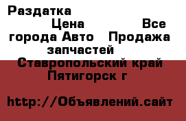 Раздатка Hyundayi Santa Fe 2007 2,7 › Цена ­ 15 000 - Все города Авто » Продажа запчастей   . Ставропольский край,Пятигорск г.